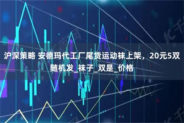 沪深策略 安德玛代工厂尾货运动袜上架，20元5双随机发_袜子_双是_价格