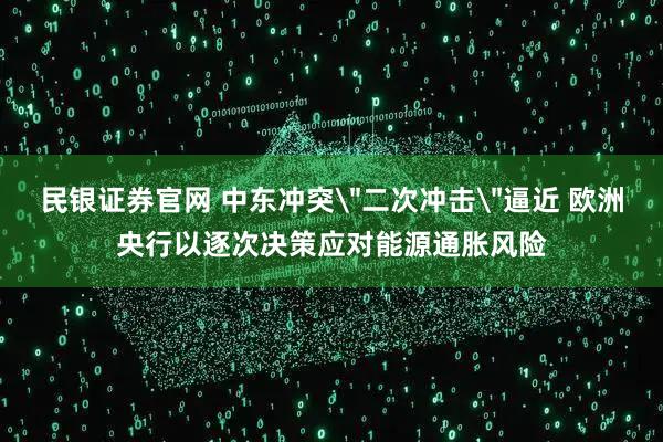 民银证券官网 中东冲突
